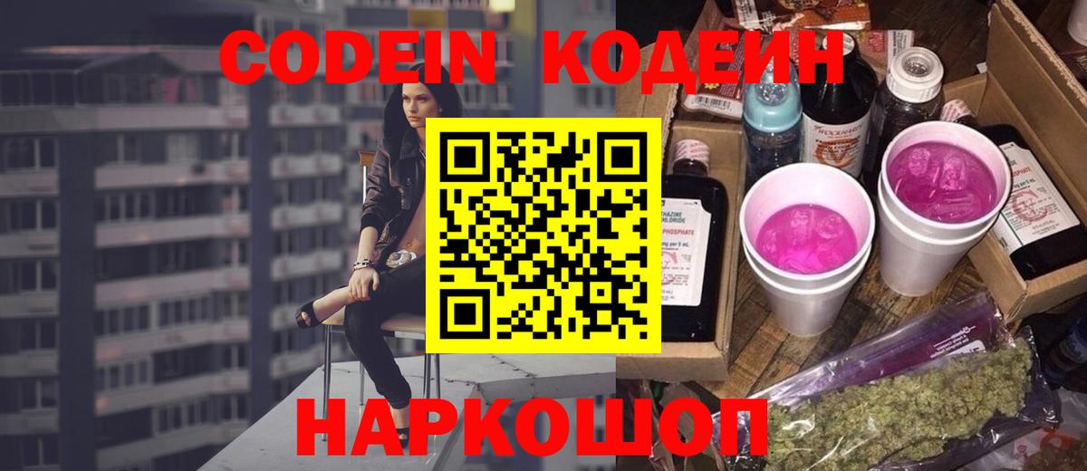 Михайловск  Кодеин Purple Drank  Вход с VPN  Codein напиток Lean (лин) 
